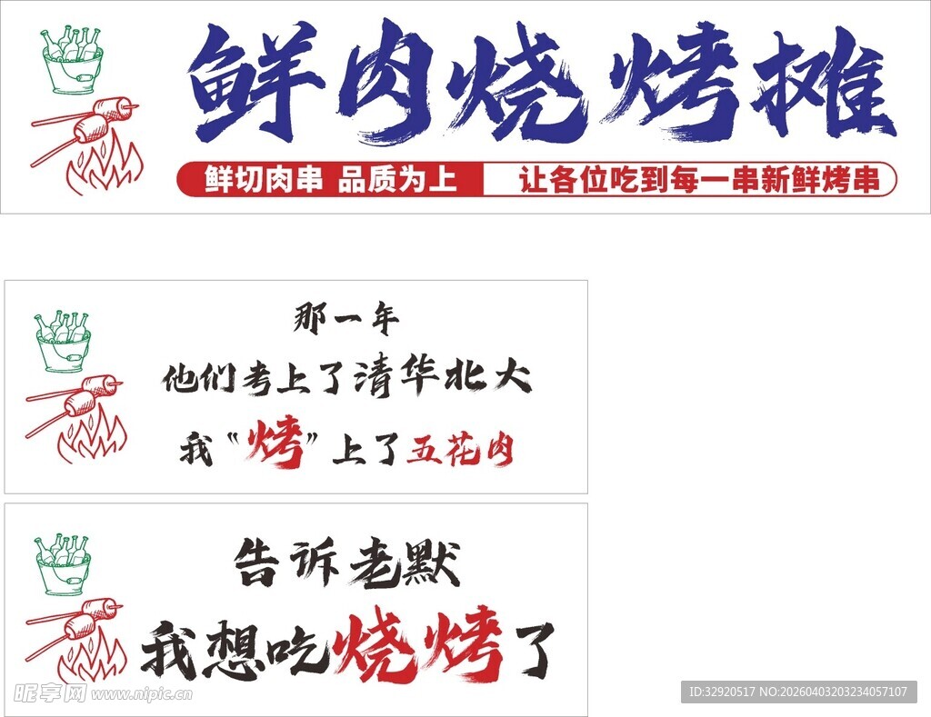 鲜肉烧烤摊宣传标语展示