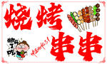 美味烧烤串串诱人来袭