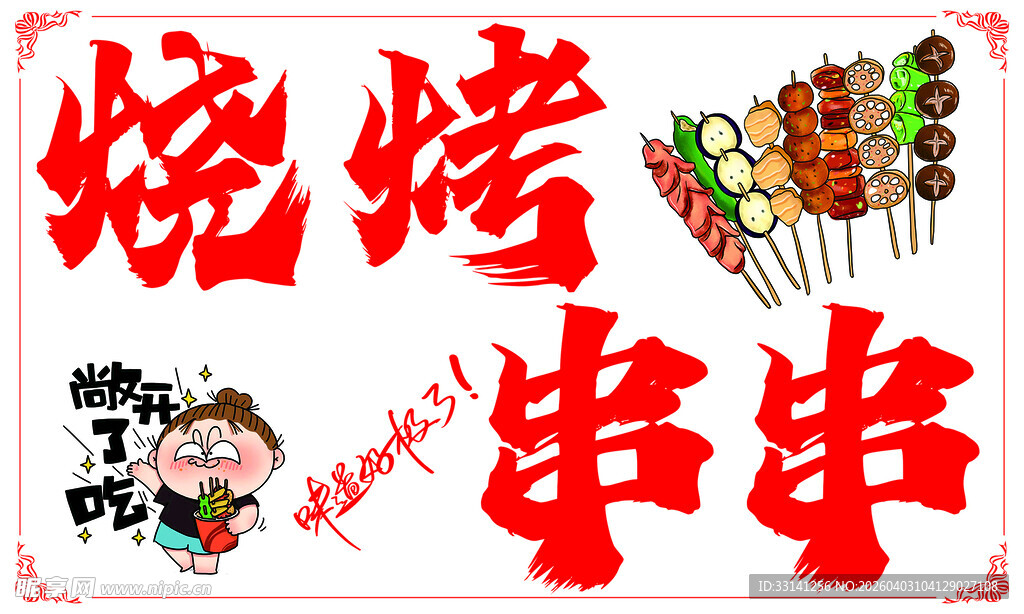 美味烧烤串串诱人来袭