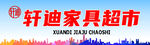 家具超市门头