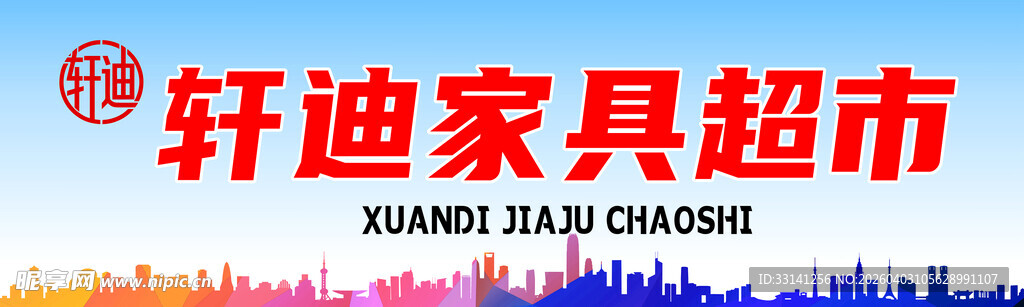 家具超市门头