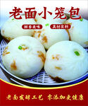 老面小笼包 传统美味呈现