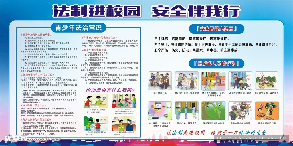 活动进校园安全伴我行