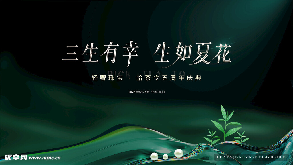 茶叶珠宝周年庆高级展板