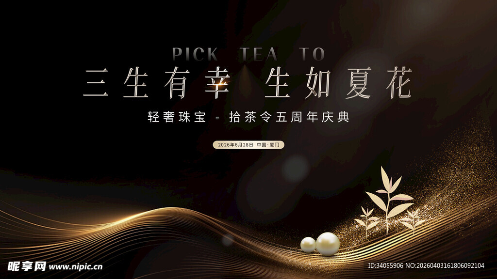 黑金茶叶珠宝周年庆高级展板