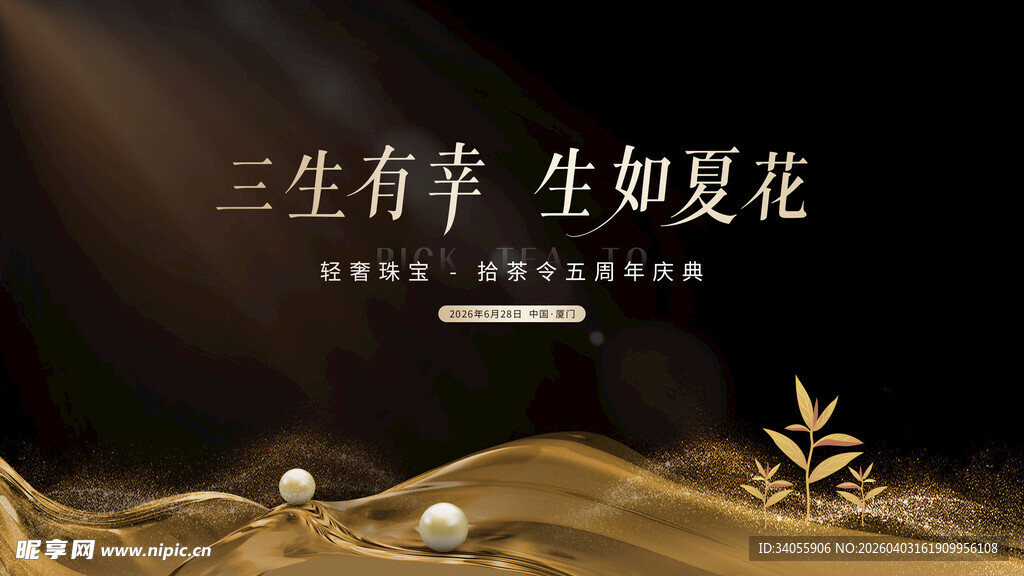 金色茶叶珠宝周年庆高级展板