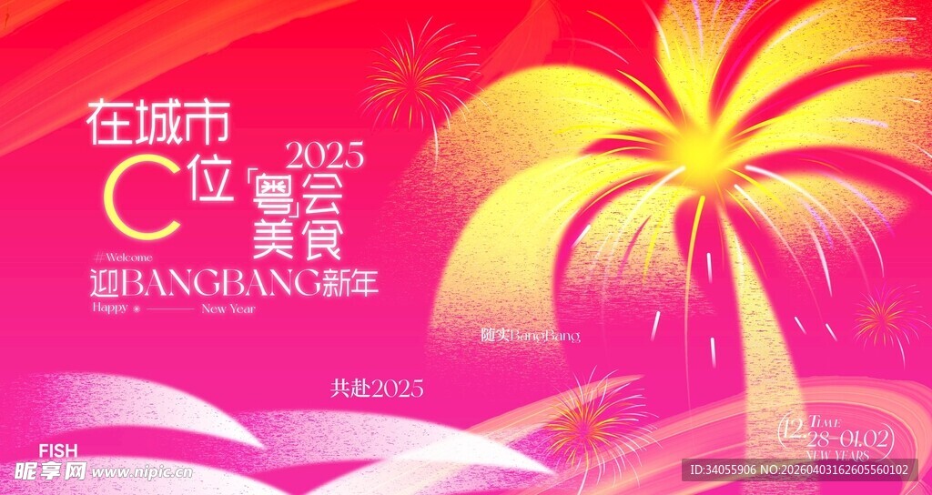 春节粤会餐饮美食活动背景板