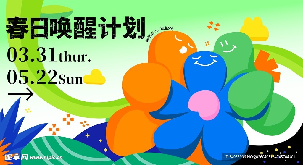 春日唤醒计划展板