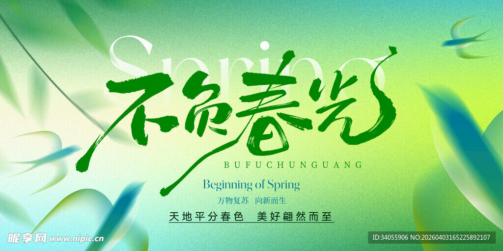不负春光春天海报