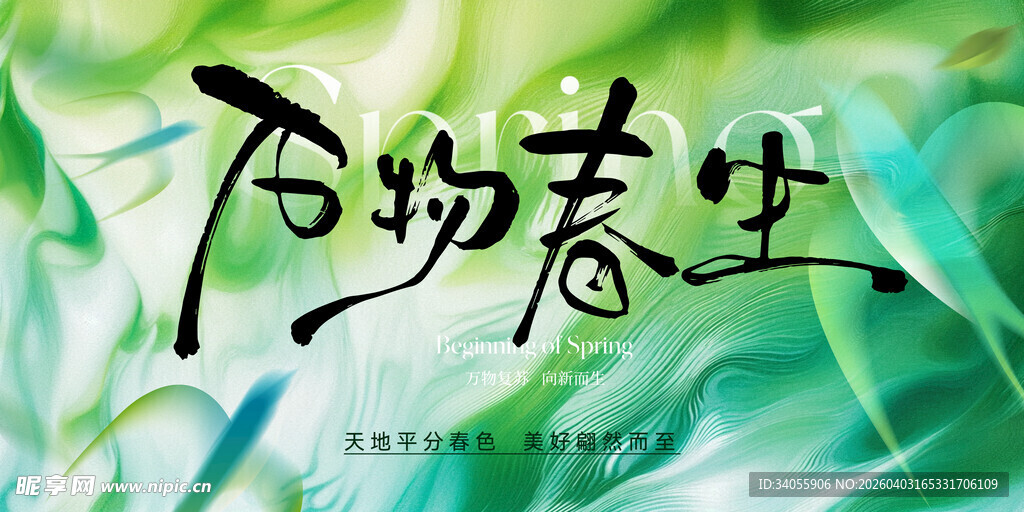 万物春生春天海报