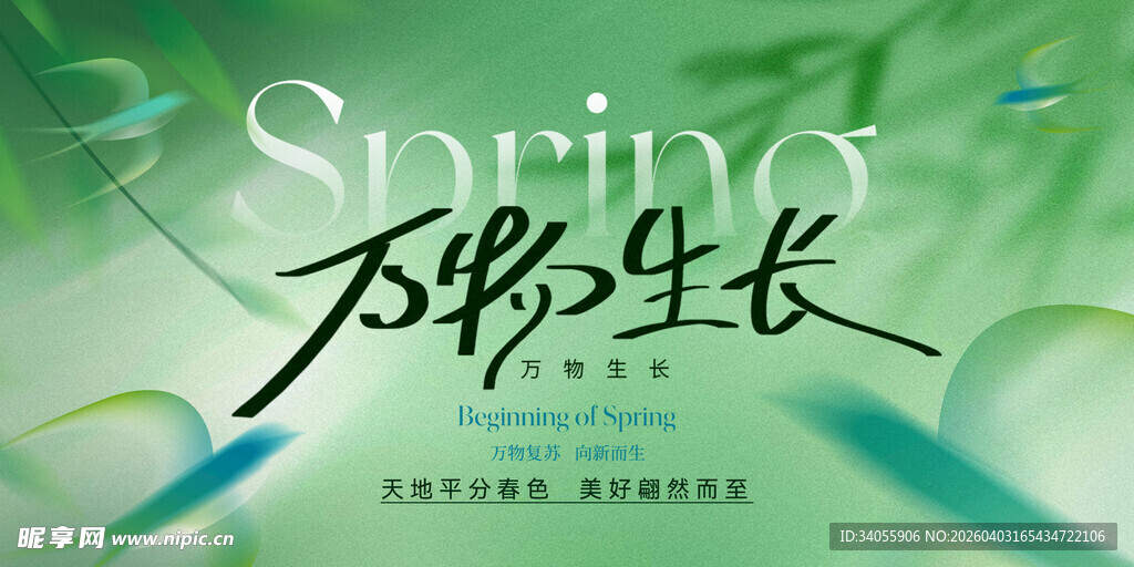 万物生长春天展板