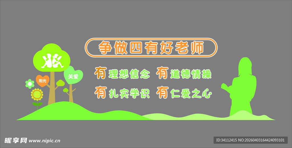 争做四有老师文化墙