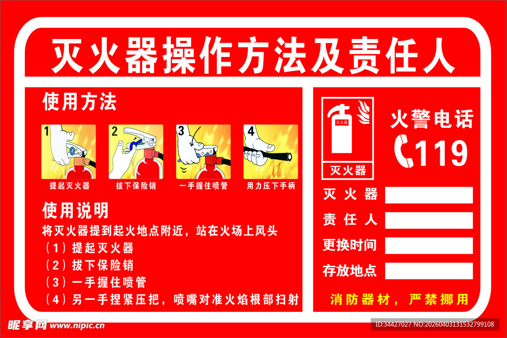 灭火器操作方法及负责人