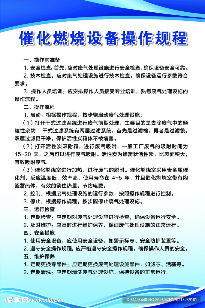 催化燃烧设备操作规程