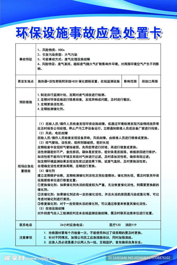 环保设施事故应急处置