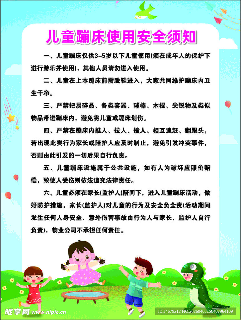 儿童蹦床使用安全须知