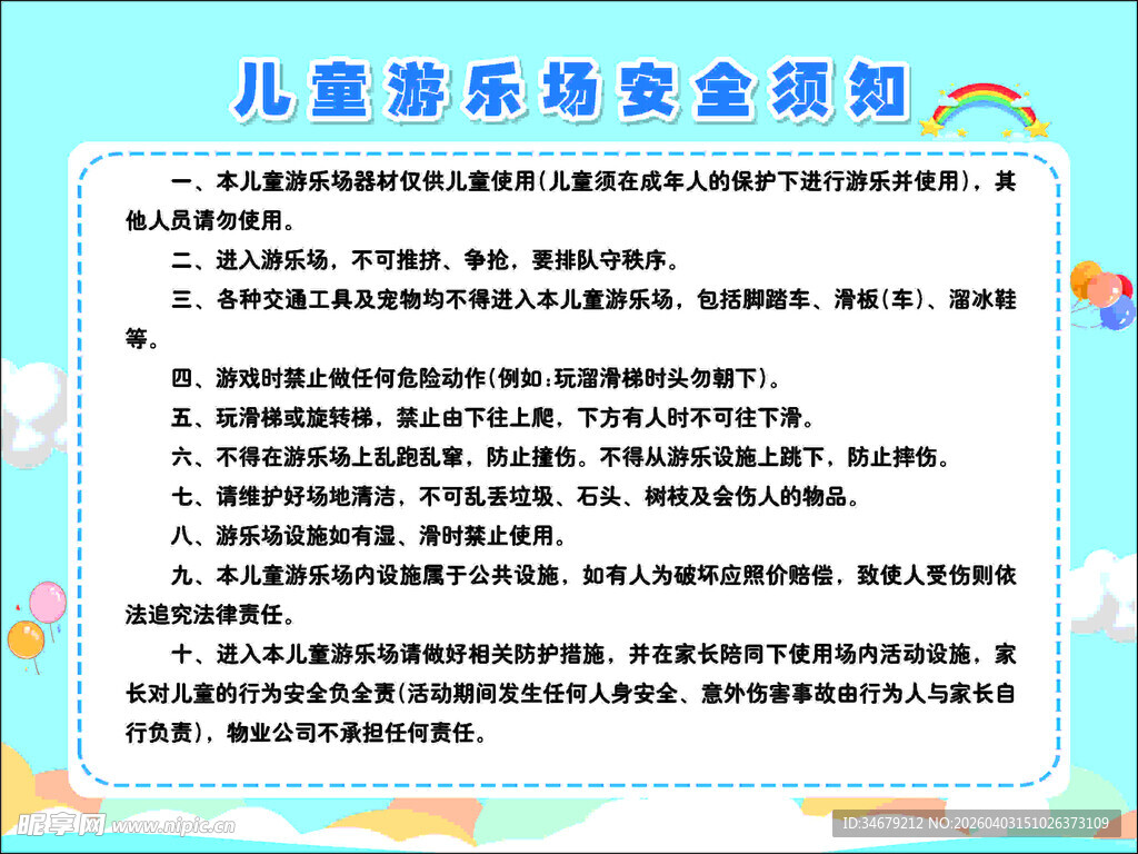 儿童游乐场安全须知