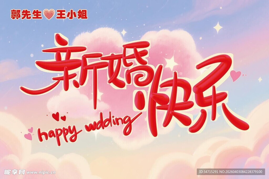 新婚快乐粉色背景 爱心