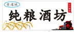纯粮酒坊招牌与装饰摆件