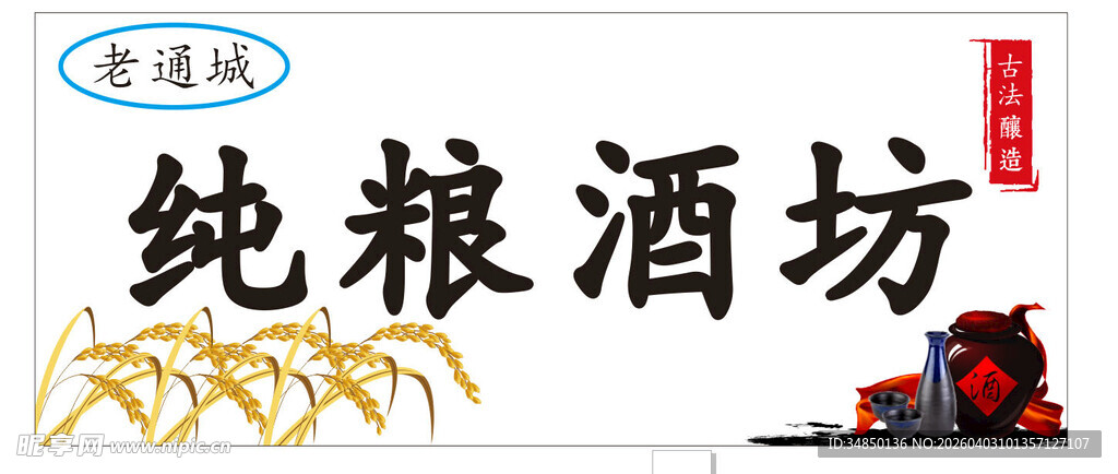 纯粮酒坊招牌与装饰摆件