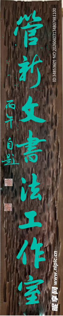 管新文书法工作室