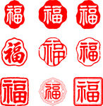 福字印章