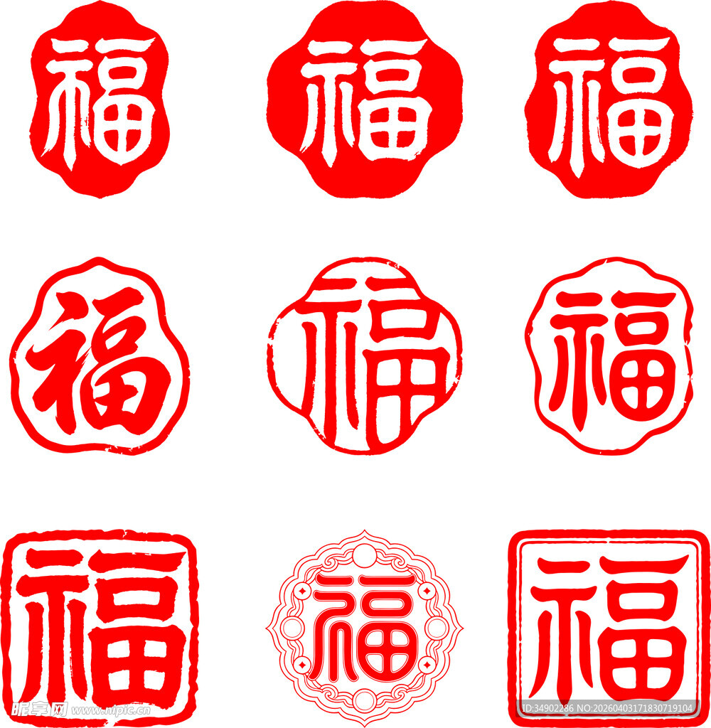 福字印章