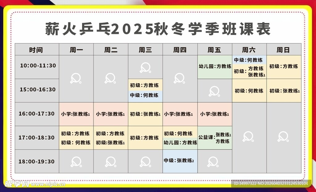 乒乓球课程表