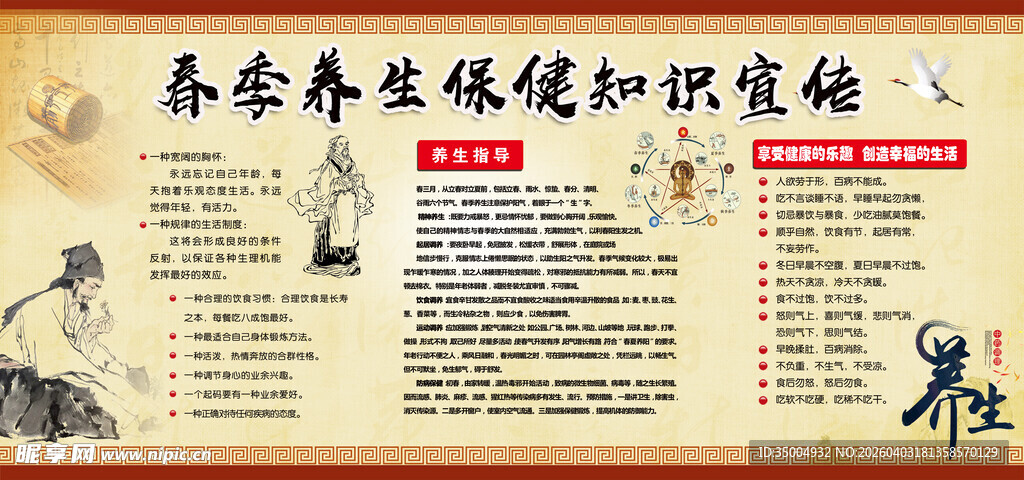 中医春季健康知识