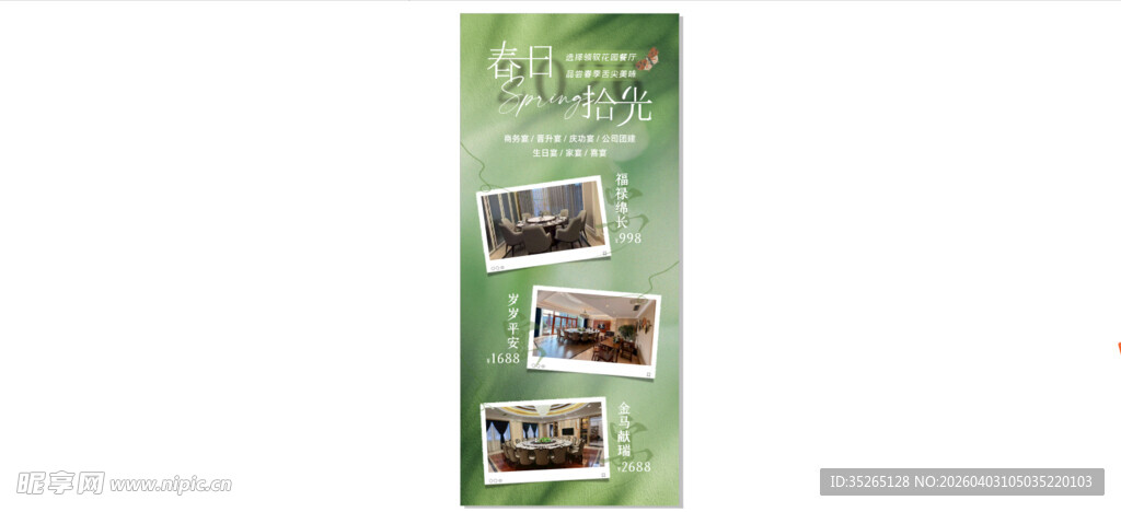 春季餐厅海报