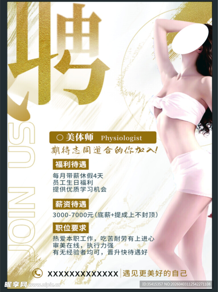 美容店招聘宣传海报