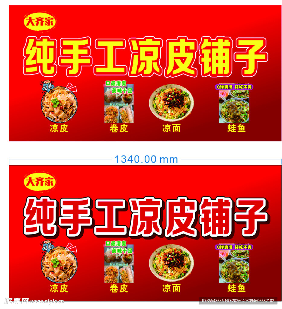 纯手工凉皮铺子招牌展示