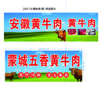安徽蒙城黄牛肉宣传牌