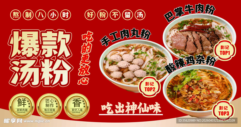 爆款汤粉 九种特色美味