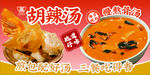 胡辣汤配炸物 舌尖美味