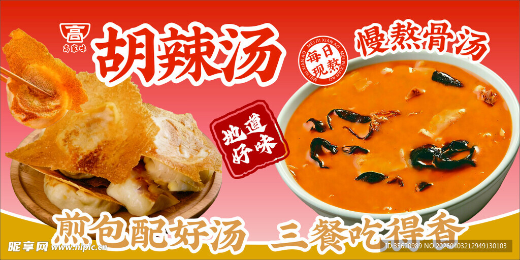 胡辣汤配炸物 舌尖美味