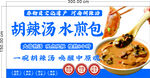 胡辣汤水煎包美食海报
