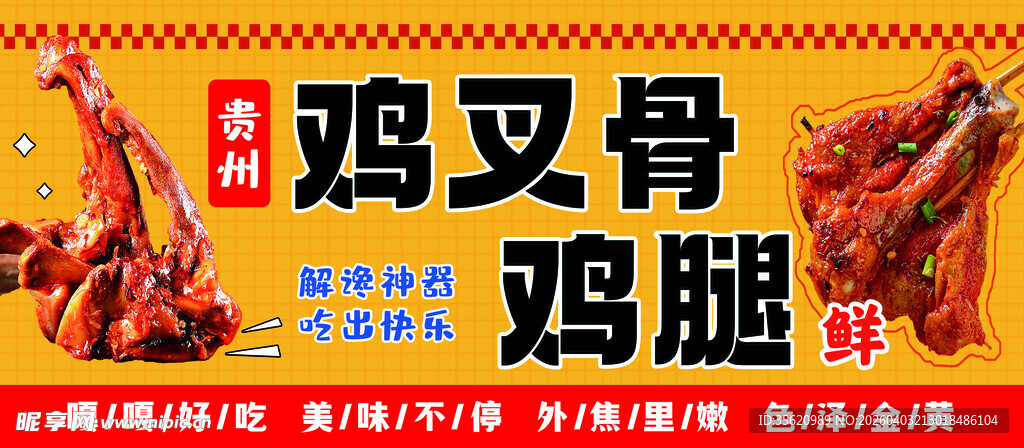 美味鸡叉骨与鸡腿美食