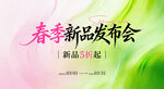 春季新品发布会背景图