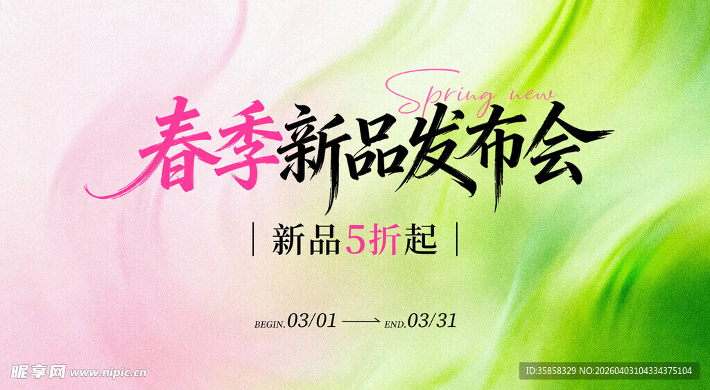 春季新品发布会背景图