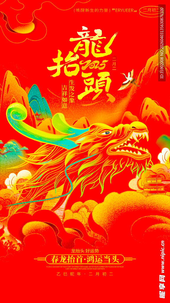 龙抬头海报设计模板