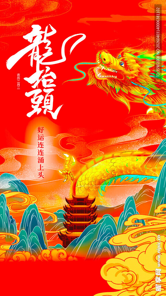 龙抬头海报设计模板