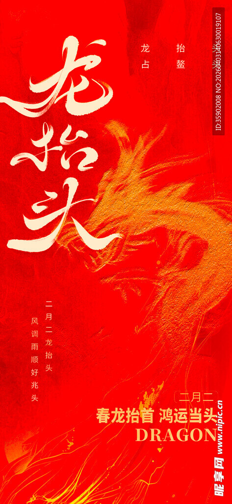 龙抬头海报设计模板