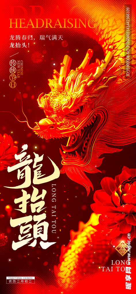 龙抬头海报设计模板