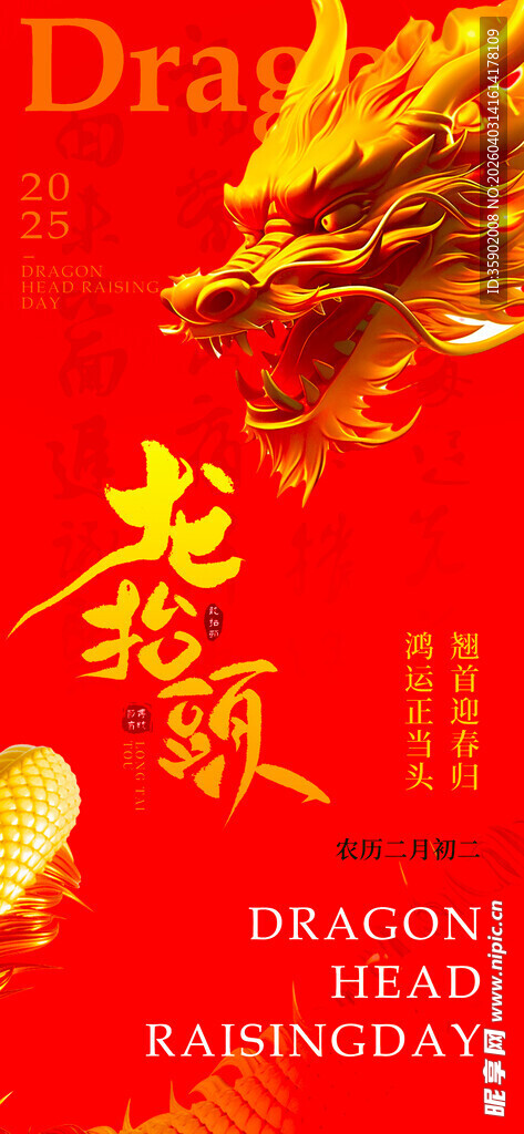 龙抬头海报设计模板