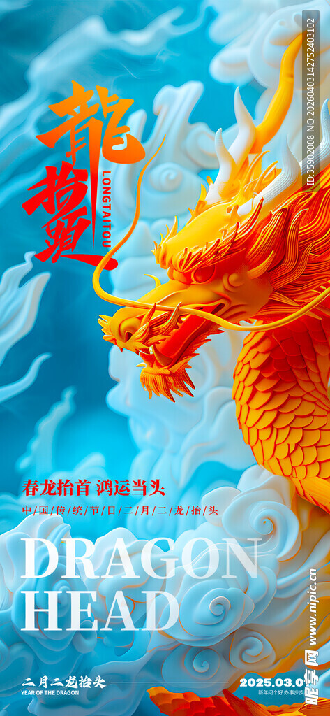 龙抬头海报设计模板