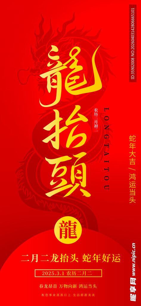 龙抬头喜庆书法图