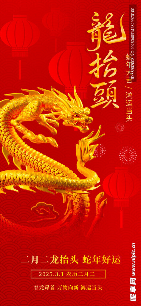 龙抬头海报设计模板