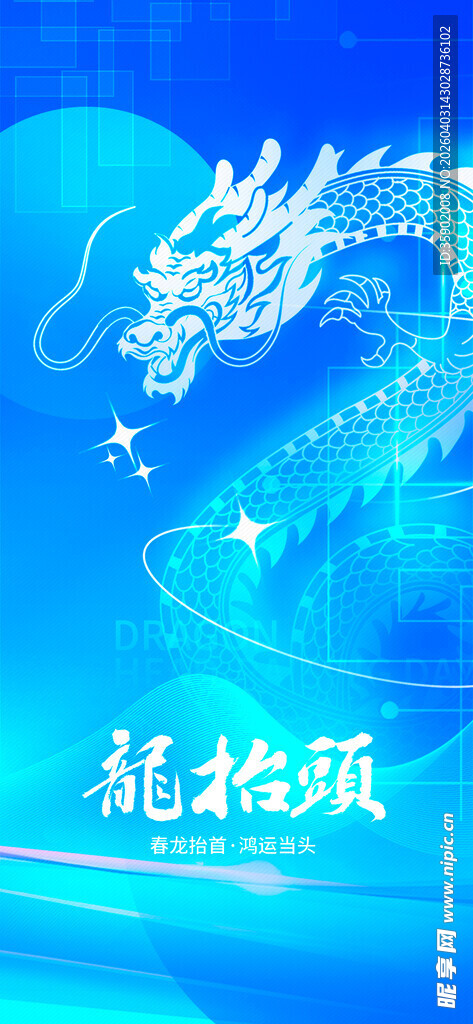 龙抬头海报设计模板