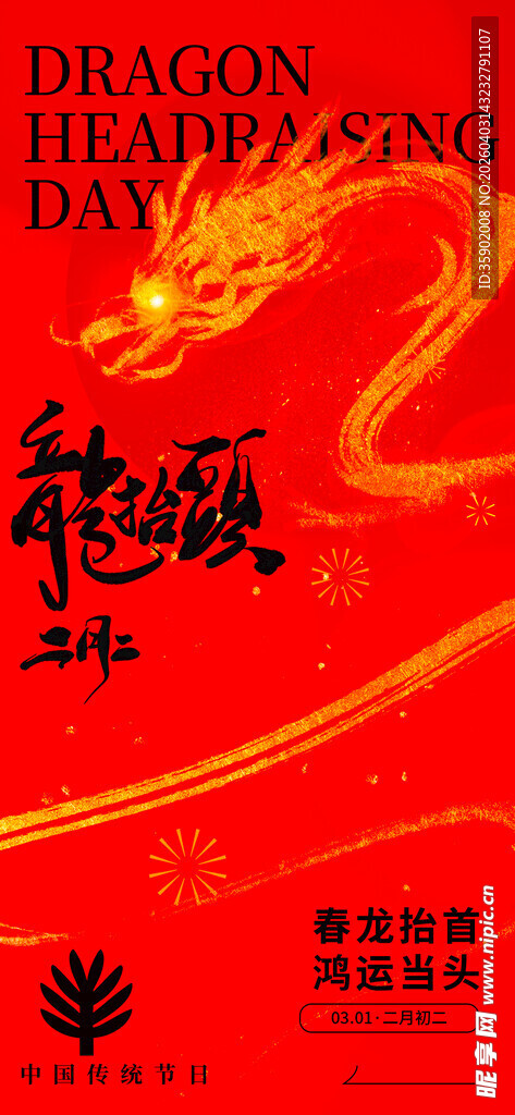 龙抬头海报设计模板